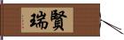 賢瑞 Hand Scroll