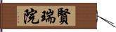 賢瑞院 Hand Scroll