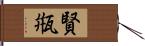 賢甁 Hand Scroll