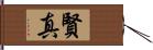 賢真 Hand Scroll