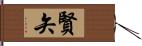 賢矢 Hand Scroll