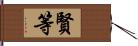 賢等 Hand Scroll