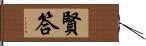 賢答 Hand Scroll