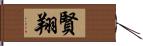 賢翔 Hand Scroll