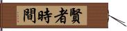 賢者時間 Hand Scroll
