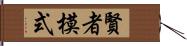 賢者模式 Hand Scroll