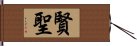 賢聖 Hand Scroll