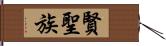 賢聖族 Hand Scroll