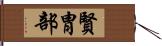 賢胄部 Hand Scroll