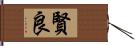 賢良 Hand Scroll