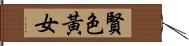 賢色黃女 Hand Scroll