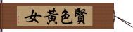 賢色黃女 Hand Scroll