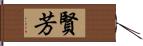 賢芳 Hand Scroll