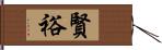 賢裕 Hand Scroll