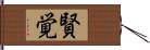 賢覚 Hand Scroll