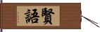 賢語 Hand Scroll