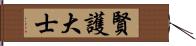 賢護大士 Hand Scroll