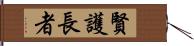 賢護長者 Hand Scroll