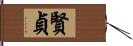 賢貞 Hand Scroll