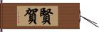 賢賀 Hand Scroll