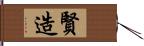賢造 Hand Scroll