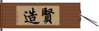 賢造 Hand Scroll