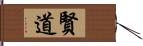 賢道 Hand Scroll