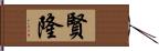 賢隆 Hand Scroll