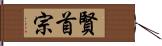 賢首宗 Hand Scroll