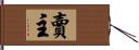 賣主 Hand Scroll