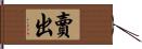 賣出 Hand Scroll