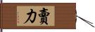 賣力 Hand Scroll