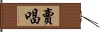 賣唱 Hand Scroll