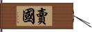 賣國 Hand Scroll