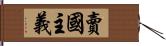 賣國主義 Hand Scroll