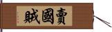 賣國賊 Hand Scroll