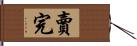 賣完 Hand Scroll