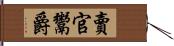賣官鬻爵 Hand Scroll