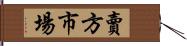 賣方市場 Hand Scroll