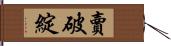 賣破綻 Hand Scroll