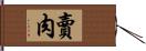 賣肉 Hand Scroll