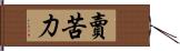 賣苦力 Hand Scroll