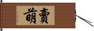 賣萌 Hand Scroll