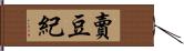 賣豆紀 Hand Scroll