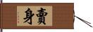 賣身 Hand Scroll