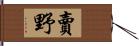 賣野 Hand Scroll