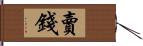 賣錢 Hand Scroll