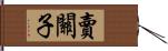 賣關子 Hand Scroll