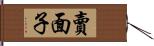 賣面子 Hand Scroll