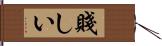 賤しい Hand Scroll